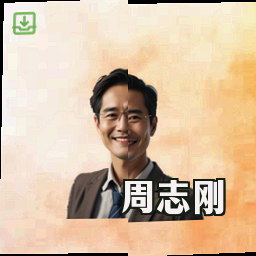 周志刚